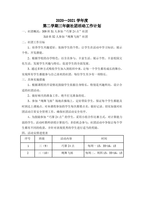 巧算24点社团工作计划