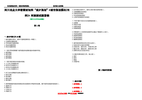 四川农业大学智慧树知到“城乡规划”《城市规划概论(本科)》网课测试题答案卷2