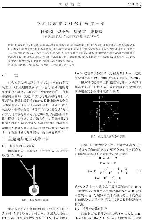 飞机起落架支柱部件强度分析