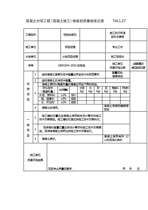 混凝土分项工程(混凝土施工)检验批质量验收记录