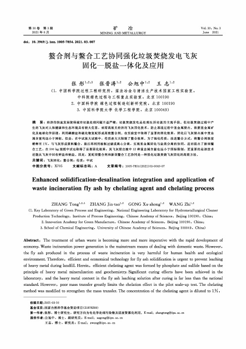 螯合剂与鳌合工艺协同强化垃圾焚烧发电飞灰固化—脱盐一体化及应用