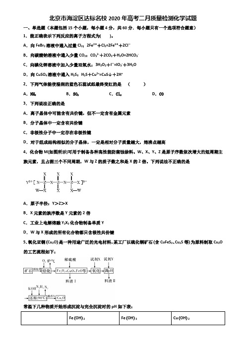 北京市海淀区达标名校2020年高考二月质量检测化学试题含解析