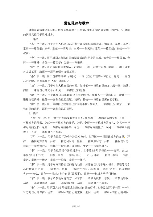 常见谦辞、敬辞(附习题及答案)