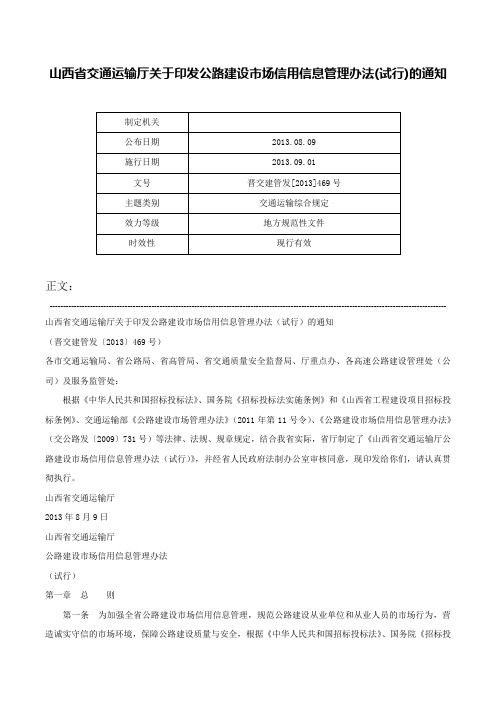 山西省交通运输厅关于印发公路建设市场信用信息管理办法(试行)的通知-晋交建管发[2013]469号