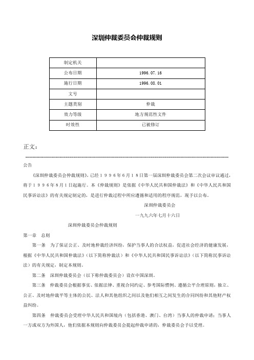 深圳仲裁委员会仲裁规则-