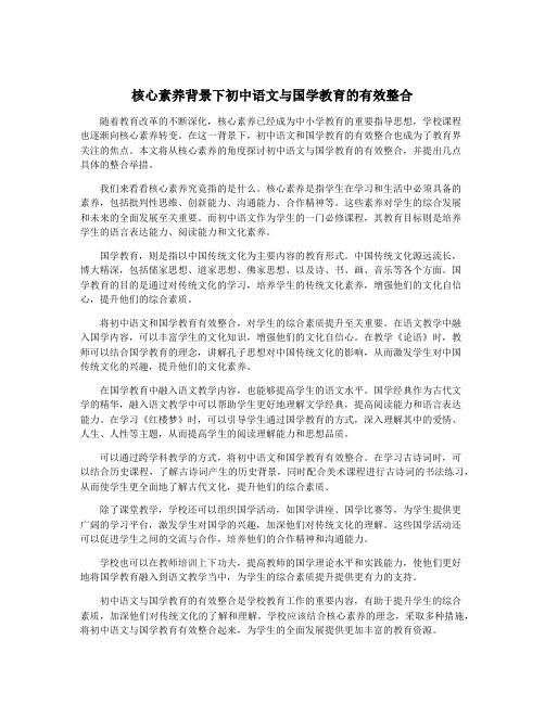 核心素养背景下初中语文与国学教育的有效整合