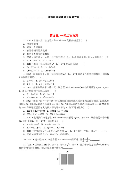 秋九年级数学上册 第2章 一元二次方程练习题 (新版)湘教版