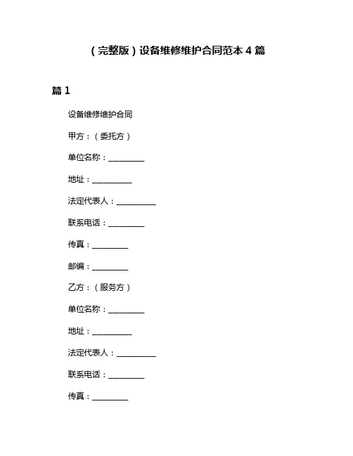 (完整版)设备维修维护合同范本4篇