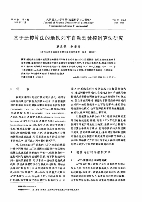 基于遗传算法的地铁列车自动驾驶控制算法研究