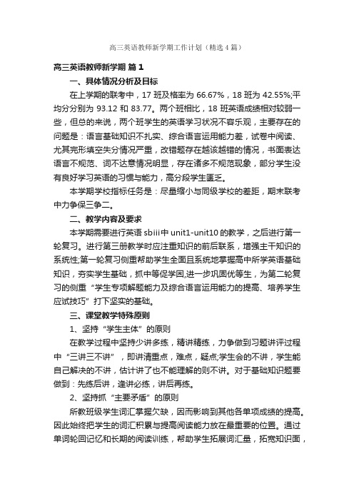 高三英语教师新学期工作计划（精选4篇）