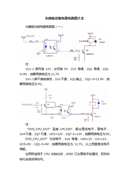 光耦驱动继电器电路图大全