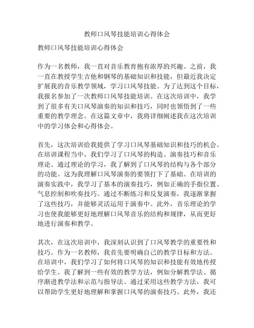 教师口风琴技能培训心得体会