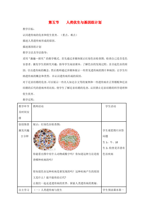 八年级生物上册 4.4.5《人类优生与基因组计划》教案 (新版)济南版