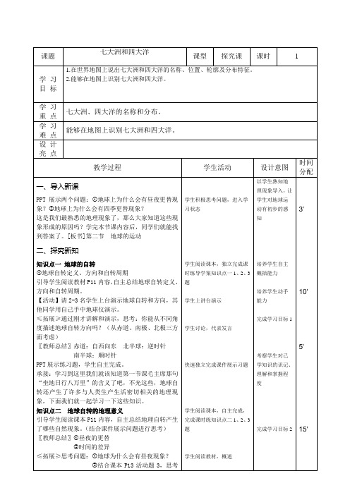 七大洲和四大洋  听课教案