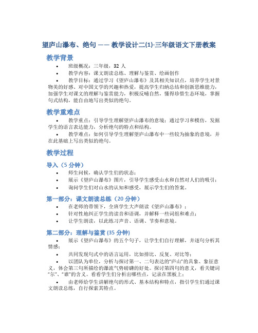 (望庐山瀑布、绝句)教学设计二(1)-三年级语文下册教案