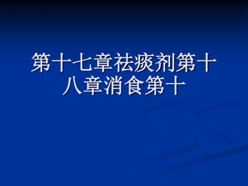 第十七章祛痰剂第十八章消食第十