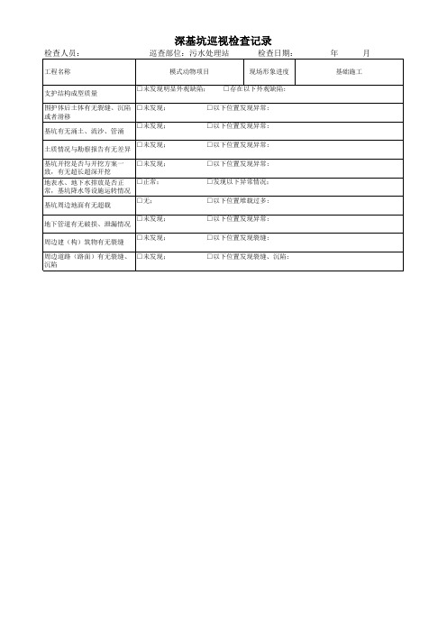 深基坑巡视检查记录表