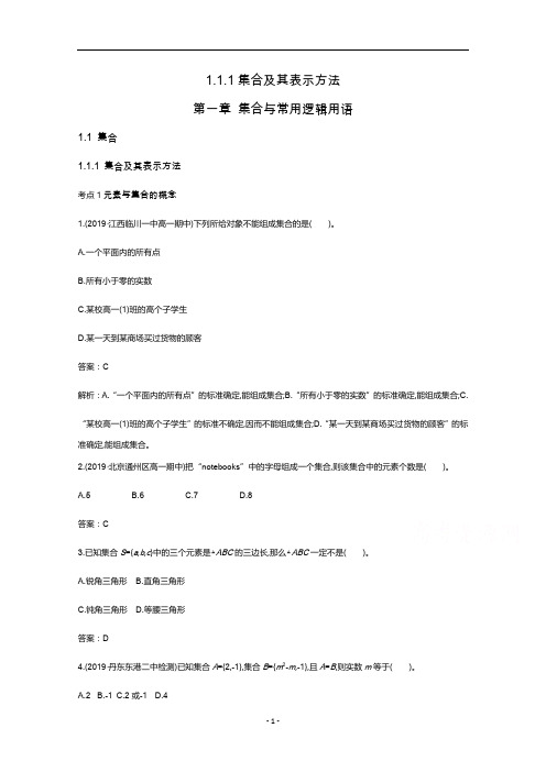 新教材人教B版高中数学必修第一册练习-集合及其表示方法答案含解析