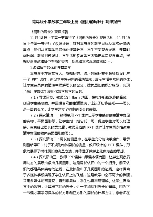 青岛版小学数学三年级上册《图形的周长》观课报告