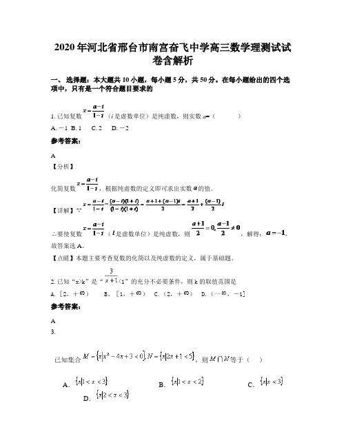 2020年河北省邢台市南宫奋飞中学高三数学理测试试卷含解析