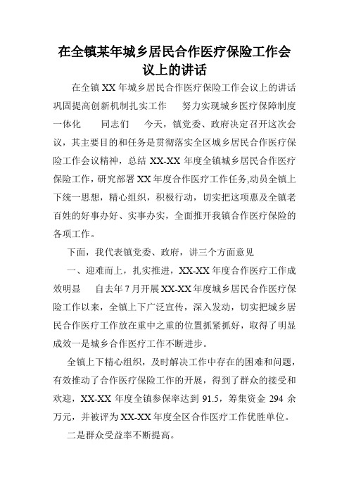 在全镇某年城乡居民合作医疗保险工作会议上的讲话.doc