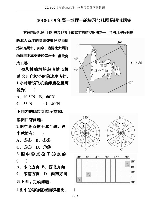 2018-2019年高三地理一轮复习经纬网易错题