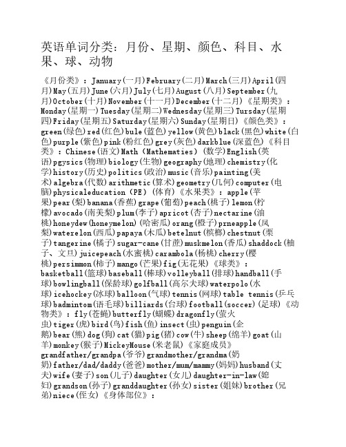 英语单词分类：月份、星期、颜色、科目、水果、球、动物