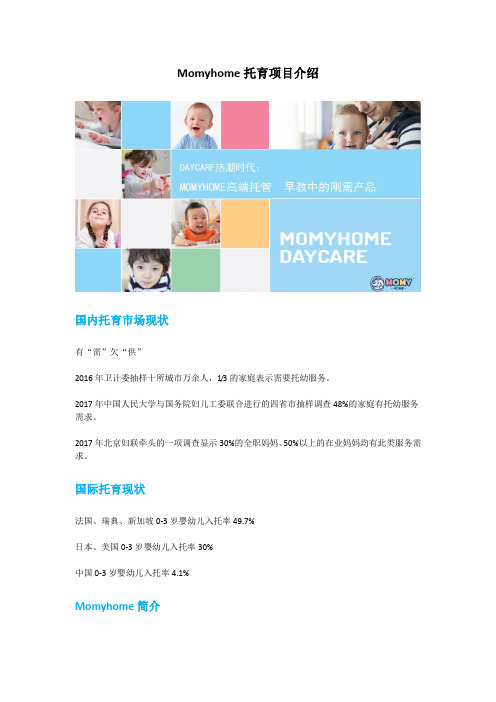 Momyhome托育项目介绍