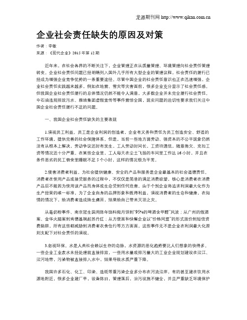 企业社会责任缺失的原因及对策