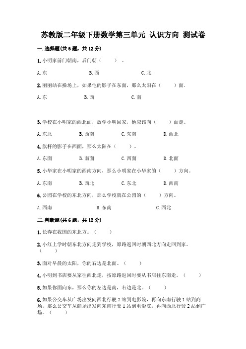 苏教版二年级下册数学第三单元 认识方向 测试卷(含答案)word版