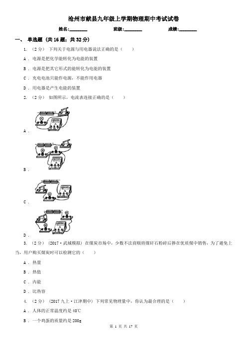 沧州市献县九年级上学期物理期中考试试卷