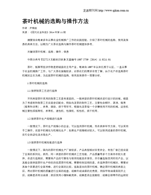 茶叶机械的选购与操作方法