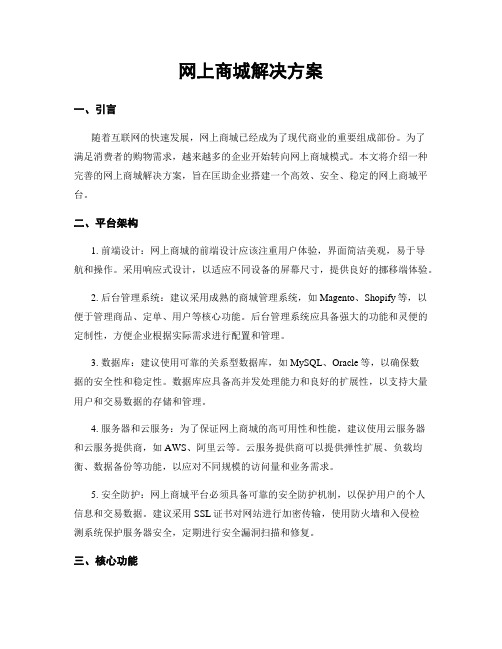 网上商城解决方案