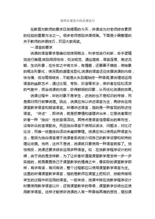 教师在课堂中的讲课技巧