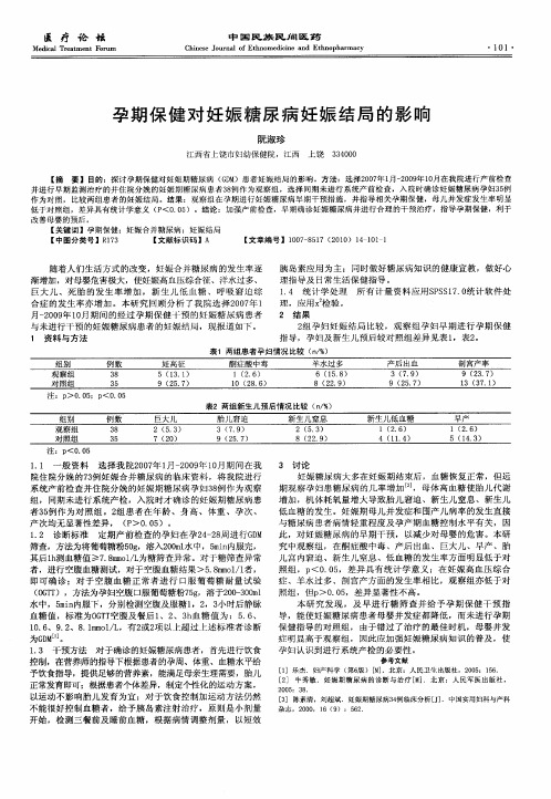 孕期保健对妊娠糖尿病妊娠结局的影响