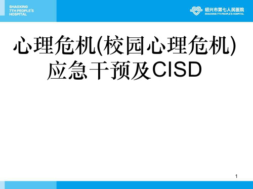 心理危机(校园心理危机)应急干预及CISD