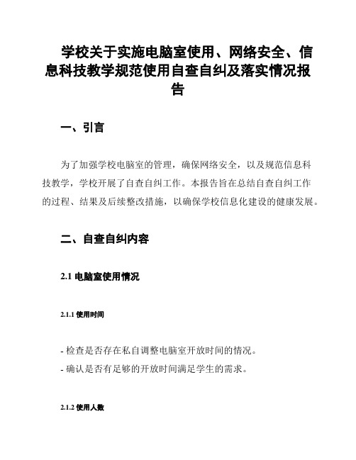 学校关于实施电脑室使用、网络安全、信息科技教学规范使用自查自纠及落实情况报告