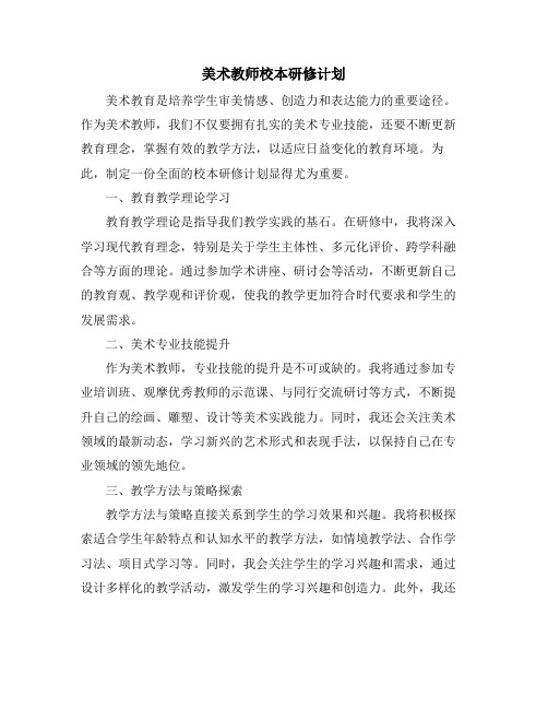 美术教师校本研修计划