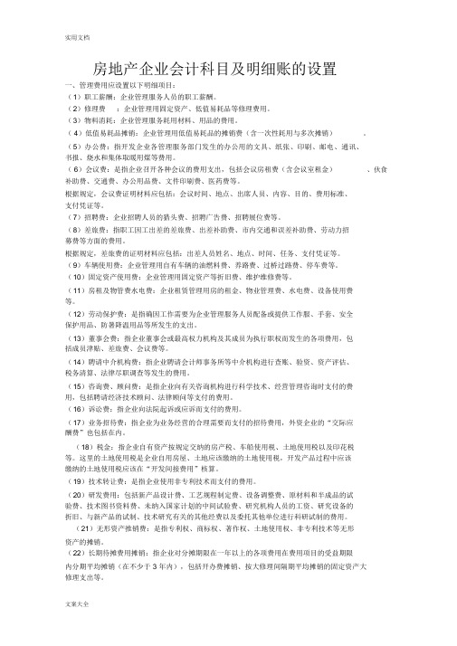 房地产企业会计科目与明细账地设置