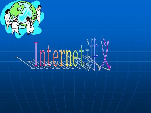 国际互联网 第一课