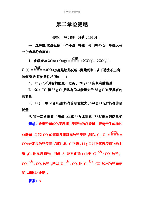 2021高中化学人教版必修2练习：第二章检测题 Word版含解析化学备课大师【全免费】