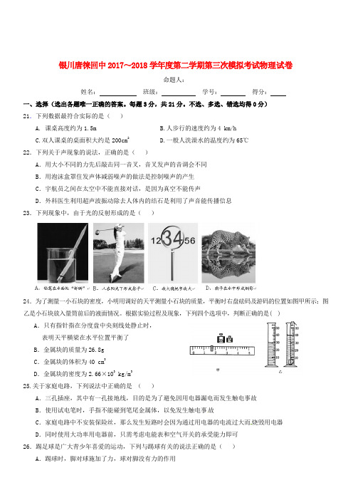 宁夏银川唐徕回民中学2018届九年级物理下学期第三次模拟考试试题(含答案)