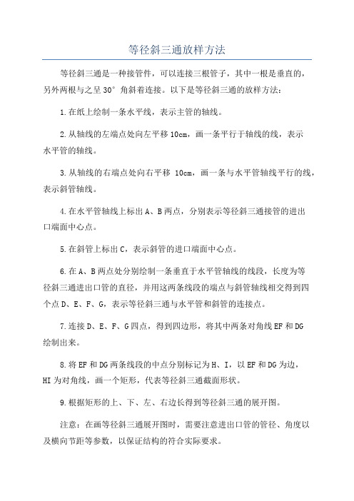 等径斜三通放样方法