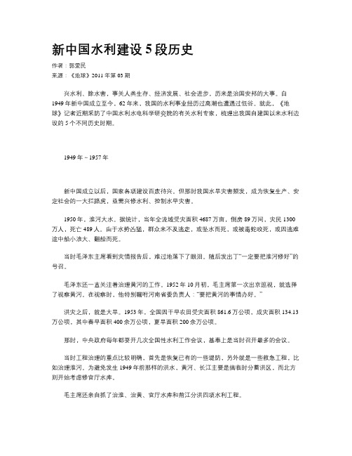 新中国水利建设5段历史