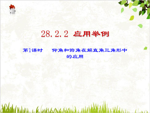 人教版九年级下册数学课件应用举例仰角和俯角在解直角三角形中的应用ppt