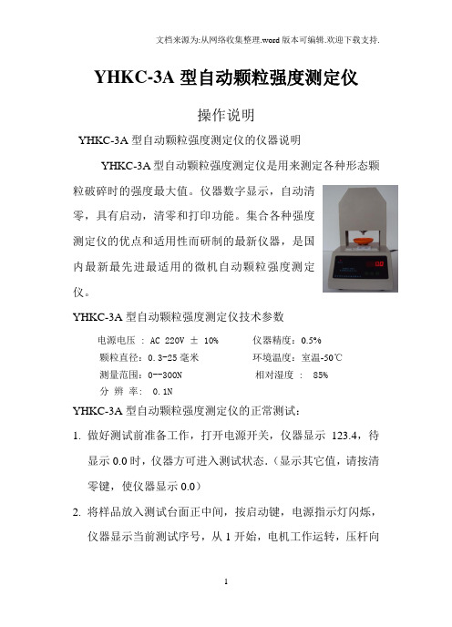 YHKC-3AKQ-3型自动颗粒强度测定仪的操作过程