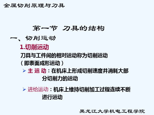 机械制造基础第二章金属切削原理与刀具