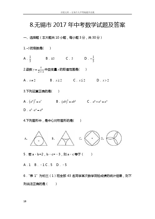 2017年江苏省无锡市中考数学试题及答案清晰无错版