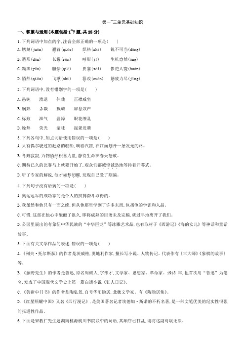 2021-2022学年人教部编版八年级语文上册第一_三单元复习基础知识练习含答案