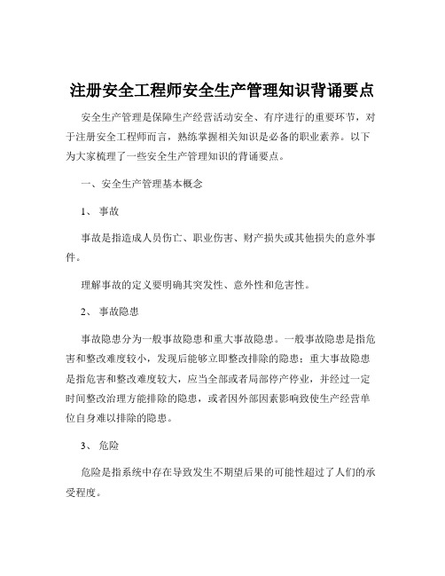 注册安全工程师安全生产管理知识背诵要点